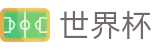 2026国际足联世界杯_最新比分赔率同步
